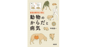 獣医病理学者が語る動物のからだと病気　中村進一 (著)　緑書房 (2022/11/22)　2,200円