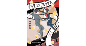 シネマコンプレックス　畑野智美 (著)　光文社 (2020/10/8)　814円