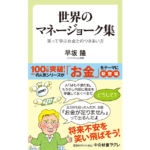 世界のマネージョーク集　早坂隆 (著)　中央公論新社 (2023/1/10)　924円