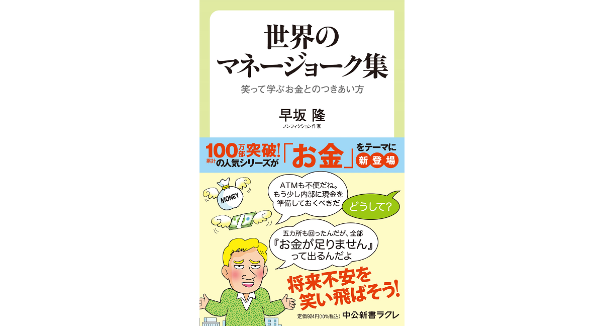 世界のマネージョーク集　早坂隆 (著)　中央公論新社 (2023/1/10)　924円