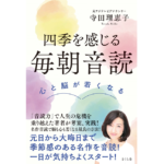 四季を感じる毎朝音読　寺田理恵子 (著)　さくら舎; 初版 (2022/12/8)　1,650円