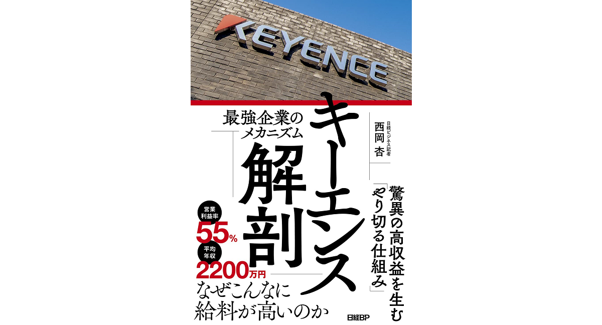キーエンス解剖 最強企業のメカニズム　西岡杏 (著)　日経BP (2022/12/22)　1,760円