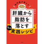 専門医が教える 肝臓から脂肪を落とす7日間実践レシピ　尾形哲 (著)　KADOKAWA (2023/1/19)　1,540円