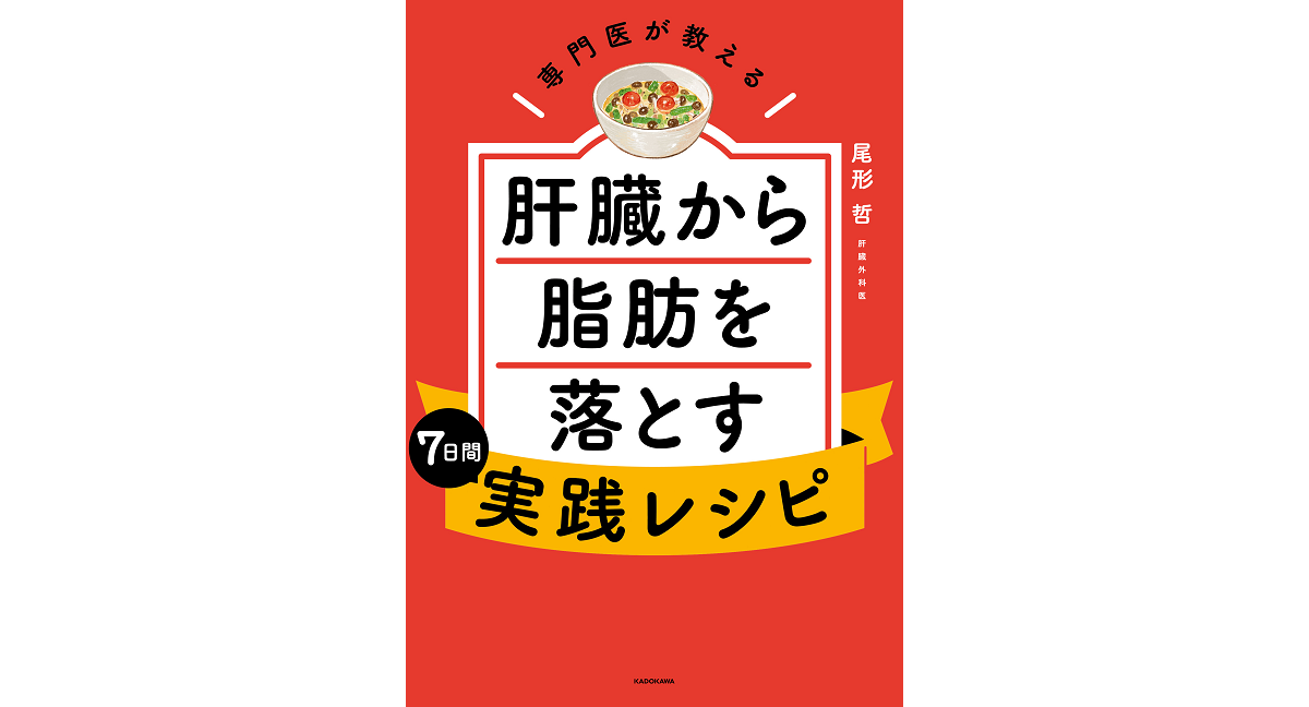 専門医が教える 肝臓から脂肪を落とす7日間実践レシピ 尾形哲 (著) KADOKAWA (2023/1/19) 1,540円