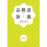 品格語辞典　関根健一 (監修), いのうえさきこ (イラスト)　大修館書店 (2022/7/28)　1,980円