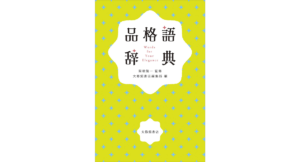 品格語辞典　関根健一 (監修), いのうえさきこ (イラスト)　大修館書店 (2022/7/28)　1,980円