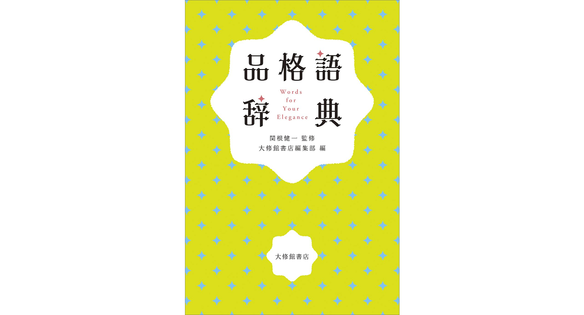 品格語辞典　関根健一 (監修), いのうえさきこ (イラスト)　大修館書店 (2022/7/28)　1,980円