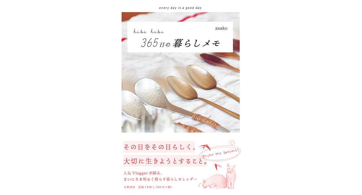 365日の暮らしメモ　asako (著)　大和書房 (2022/12/22)　1,870円