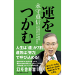 運をつかむ　永守重信 (著)　幻冬舎 (2023/1/20)　990円
