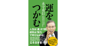 運をつかむ　永守重信 (著)　幻冬舎 (2023/1/20)　990円