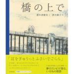 橋の上で　湯本香樹実 (著), 酒井駒子 (イラスト)　河出書房新社 (2022/9/14)　1,650円