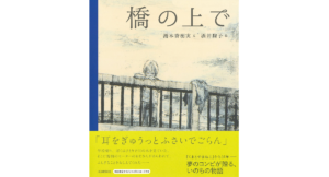 橋の上で　湯本香樹実 (著), 酒井駒子 (イラスト)　河出書房新社 (2022/9/14)　1,650円