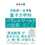 現象が一変する「量子力学的」パラレルワールドの法則　村松大輔 (著)　サンマーク出版 (2022/10/20)　1,540円