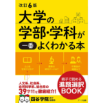 改訂6版 大学の学部・学科が一番よくわかる本　四谷学院進学指導部 (著)　アーク出版; 改訂6版 (2021/9/24)　1,980円