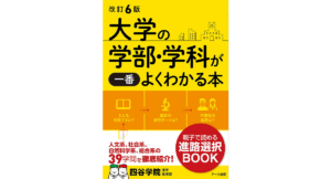 改訂6版 大学の学部・学科が一番よくわかる本 四谷学院進学指導部 (著) アーク出版; 改訂6版 (2021/9/24) 1,980円