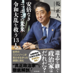 安倍なきニッポンの未来　令和大乱を救う13人　乾正人 (著)　ビジネス社 (2022/10/3)　1,650円