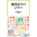 地図記号のひみつ　今尾恵介 (著)　中央公論新社 (2023/1/10)　968円