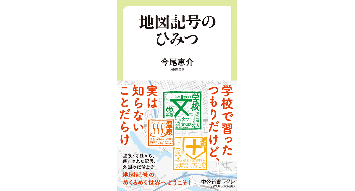 地図記号のひみつ　今尾恵介 (著)　中央公論新社 (2023/1/10)　968円