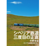 シベリア鉄道 三度目の正直　中野吉宏 (著)　17出版 (2022/12/17)　2,200円
