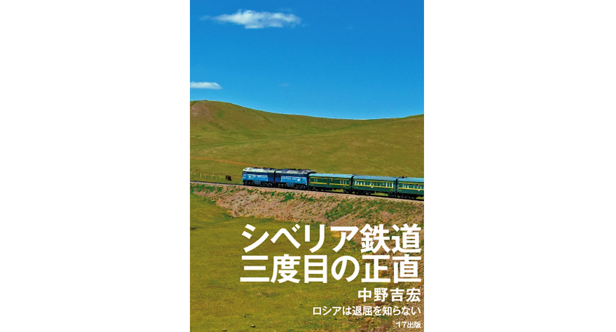 シベリア鉄道 三度目の正直　中野吉宏 (著)　17出版 (2022/12/17)　2,200円