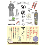 知らないと恥をかく50歳からのマナー　西出ひろ子 (著)　ワニブックス (2020/8/25)　1,540円