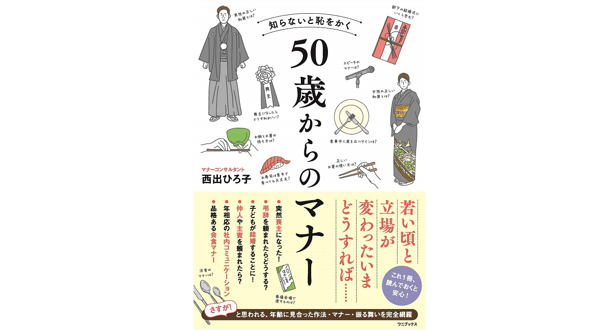 知らないと恥をかく50歳からのマナー　西出ひろ子 (著)　ワニブックス (2020/8/25)　1,540円