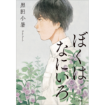 ぼくはなにいろ　黒田小暑 (著)　小学館 (2023/1/17)　1,760円