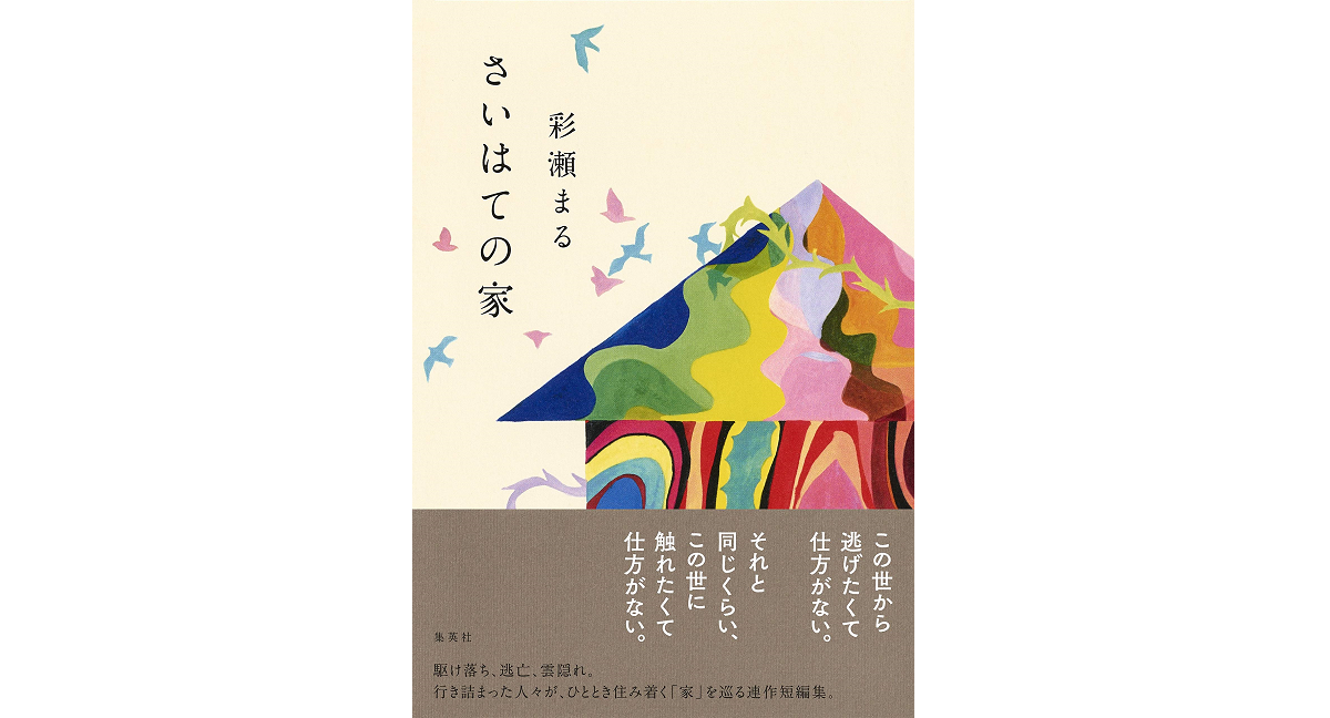さいはての家　彩瀬まる (著)　集英社 (2023/1/20)　627円