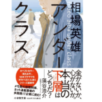 アンダークラス　相場英雄 (著)　小学館 (2023/1/6)　1,034円