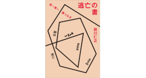 逃亡の書　前川仁之 (著)　小学館 (2023/1/13)　1,980円