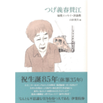 つげ義春賛江　山田英生 (編集)　双葉社 (2023/1/19)　2,970円