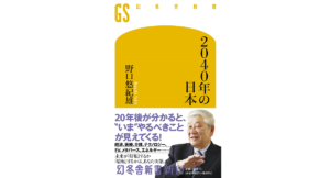 2040年の日本　野口悠紀雄 (著)　幻冬舎 (2023/1/20)　1,078円
