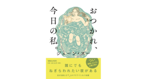 おつかれ、今日の私。　ジェーン・スー (著)　マガジンハウス (2022/12/8)　1,540円