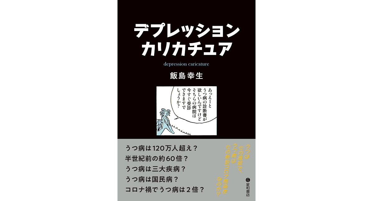 デプレッション・カリカチュア　飯島幸生 (著)　星和書店 (2022/12/26)　1,980円