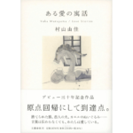 ある愛の寓話　村山由佳 (著)　文藝春秋 (2023/1/10)　1,870円