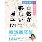 画数が夥しい漢字121　笹原宏之 (著, 編集)　大修館書店 (2023/1/19)　1,980円
