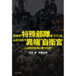 日本の特殊部隊をつくったふたりの“異端”自衛官　荒谷卓 (著), 伊藤祐靖 (著)　ワニブックス (2023/1/11)　1,760円
