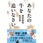 あなたの牛を追いなさい　枡野俊明 (著), 松重豊 (著)　毎日新聞出版 (2023/1/19)　1,650円