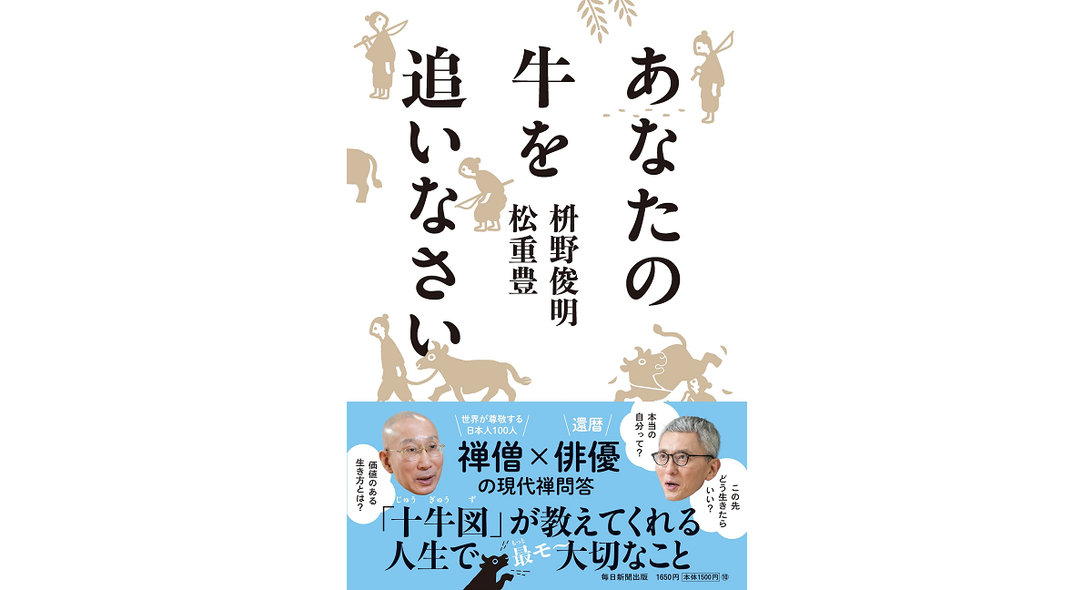 あなたの牛を追いなさい　枡野俊明 (著), 松重豊 (著)　毎日新聞出版 (2023/1/19)　1,650円