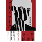 グレイスレス　鈴木涼美 (著)　文藝春秋 (2023/1/14)　1,760円