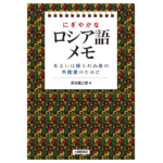 にぎやかなロシア語メモ　黒田龍之助 (著)　大修館書店 (2022/12/6)　2,640円