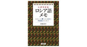 にぎやかなロシア語メモ　黒田龍之助 (著)　大修館書店 (2022/12/6)　2,640円