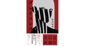 グレイスレス　鈴木涼美 (著)　文藝春秋 (2023/1/14)　1,760円