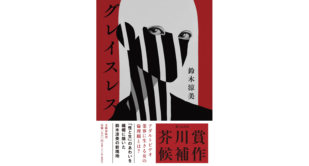 グレイスレス　鈴木涼美 (著)　文藝春秋 (2023/1/14)　1,760円