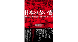 日本の赤い霧 福田博幸 (著)　清談社Publico (2023/1/20)　2,200円