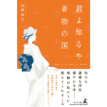 君よ知るや着物の国君よ知るや着物の国　池田訓之 (著)　幻冬舎 (2022/11/30)　1,650円