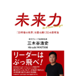 未来力　三木谷浩史 (著)　文藝春秋 (2023/1/11)　1,760円