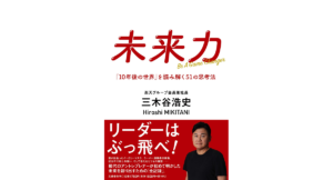 未来力　三木谷浩史 (著)　文藝春秋 (2023/1/11)　1,760円