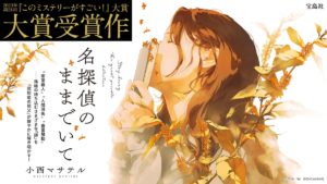 名探偵のままでいて　小西マサテル (著)　宝島社 (2023/1/7)　1,540円
