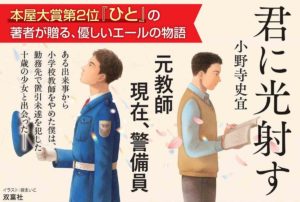 君に光射す　小野寺史宜 (著)　双葉社 (2023/2/22)　1,815円